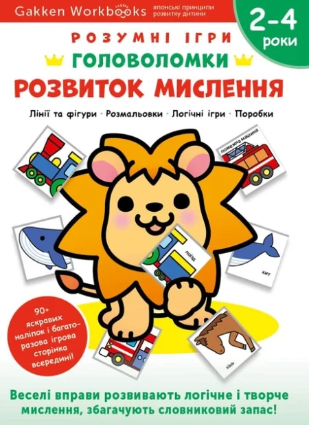 Книга: *Gakken. Розумні ігри. Розвиток мислення. Головоломки. 2-4 роки + наліпки і багаторазові сторінки для малювання*