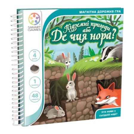 Дорожня магнітна гра *Підземні пригоди або Де чия нора?*