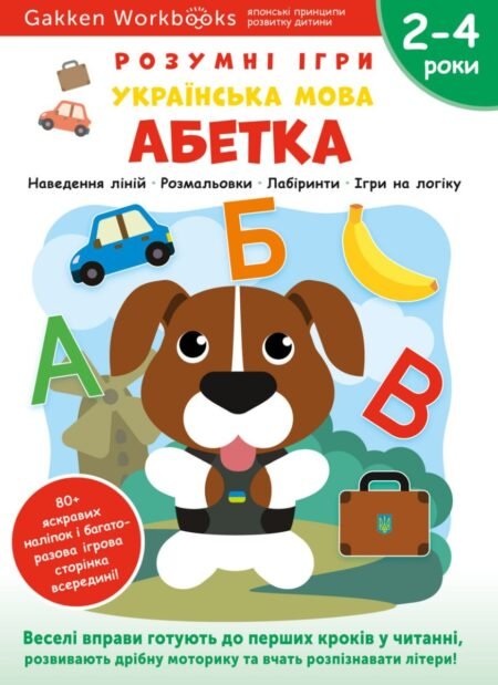 Книга: *Gakken. Розумні ігри. Українська мова. Абетка. 2–4 роки + наліпки і багаторазові сторінки для малювання*
