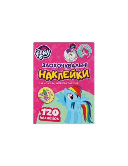 Заохочувальні наклейки. ТМ  My Little Pony
