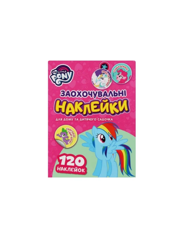 Заохочувальні наклейки. ТМ  My Little Pony
