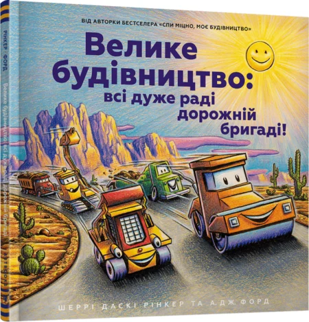 Книга  Велике будівництво: всі дуже раді дорожній бригаді!