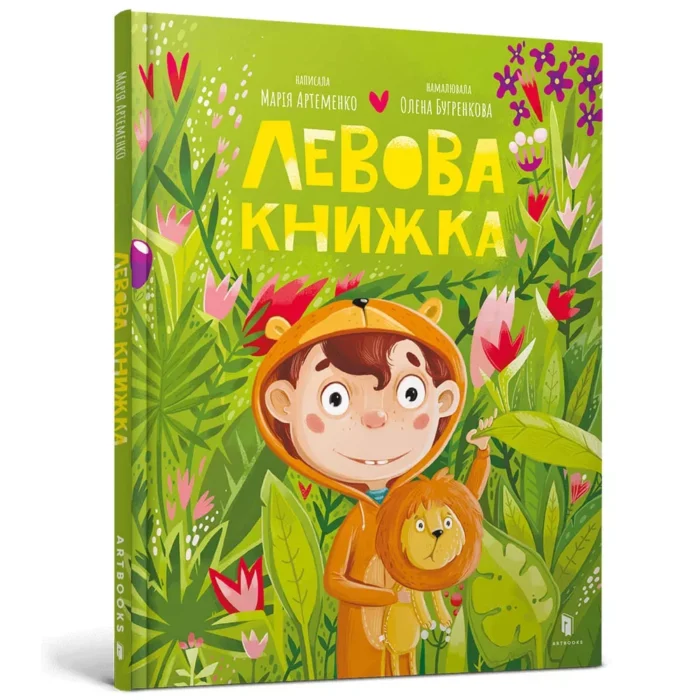 Книга  Левова книжка - Зображення 1