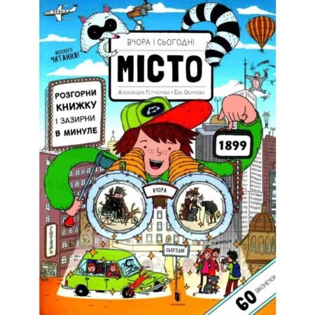 Книга  Вчора та сьогодні. Місто