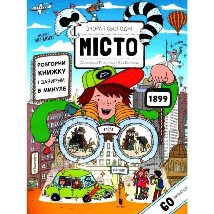 Книга  Вчора та сьогодні. Місто - Зображення 1