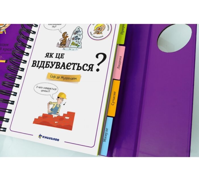 Хочу знати! Як це відбувається? Софі де Мулленайм - Зображення 2