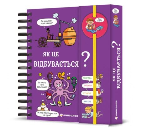 Хочу знати! Як це відбувається? Софі де Мулленайм