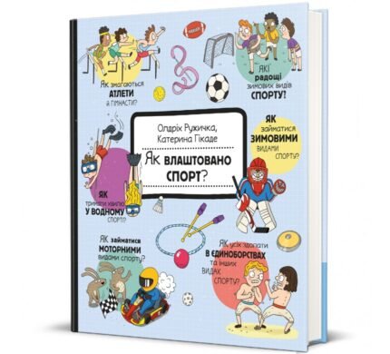 Як влаштовано спорт? Олдріх Ружичка