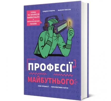 Професії майбутнього, Сандрій Пуверро
