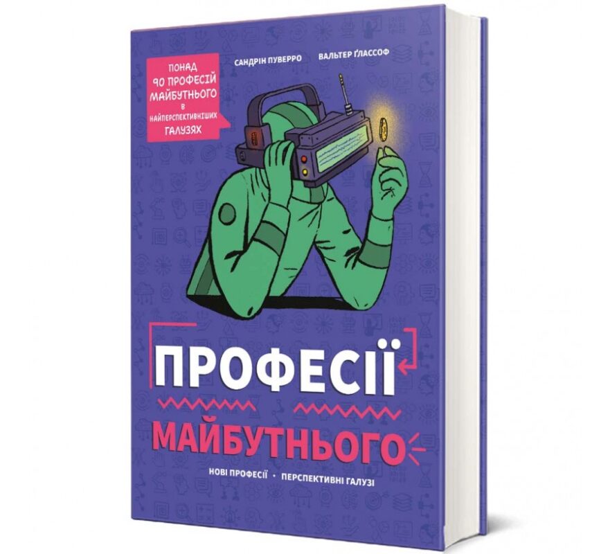 Професії майбутнього, Сандрій Пуверро
