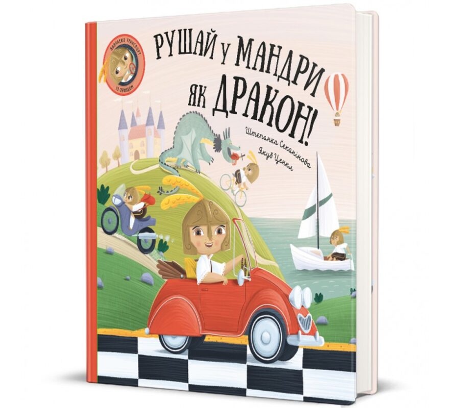 Рушай у мандри, як дракон. Штепанка Секанінова
