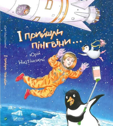 І прийшли пінгвіни