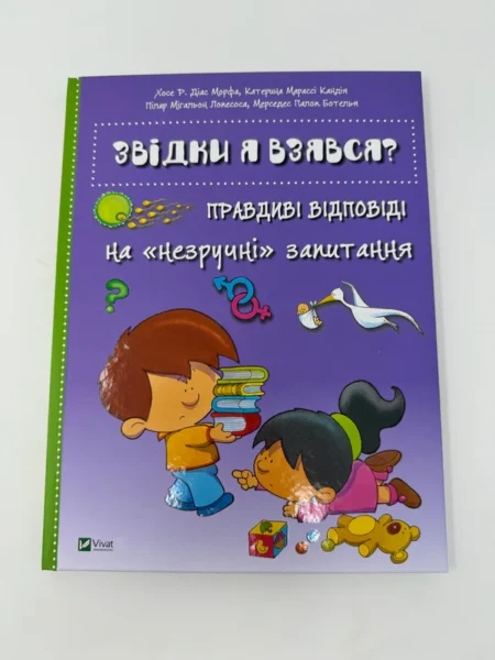 Звідки я взявся? Правдиві відповіді на незручні питання