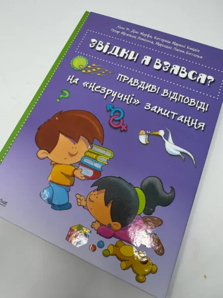 Звідки я взявся? Правдиві відповіді на незручні питання - Зображення 2
