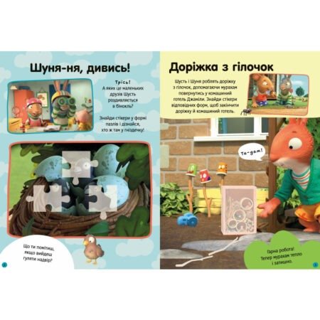 Книга  Шусть і Шуня. Як гарно надворі! Стікербук - Зображення 2