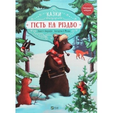 1 Гість на Різдво - Зображення 1