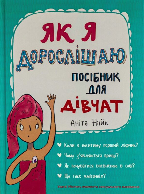 Як я дорослішаю. Посібник для дівчат. Аніта Найк