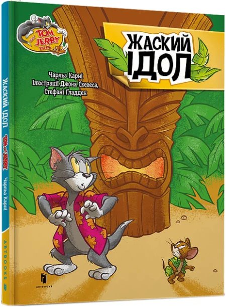 Книга  Том і Джеррі. Жаский ідол   (тверда)