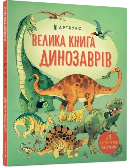 Книга  Велика книга про Динозаврів