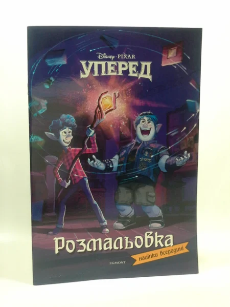 Уперед.Розмальовка_6276