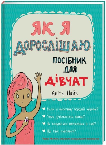Як я дорослішаю. Посібник для дівчат. Аніта Найк - Зображення 2