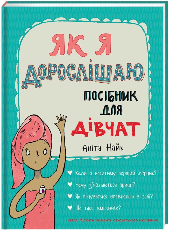 Як я дорослішаю. Посібник для дівчат. Аніта Найк - Зображення 2