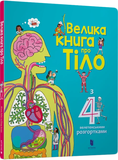 Велика книга про Тіло