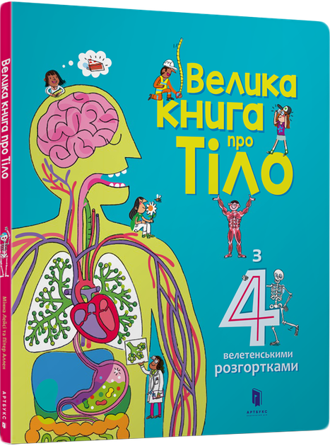 21 Велика книга про Тіло - Зображення 1