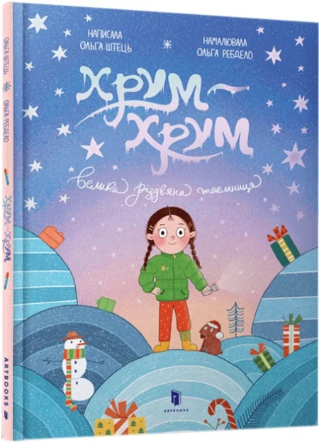 Книга  Хрум-хрум. Велика різдвяна таємниця