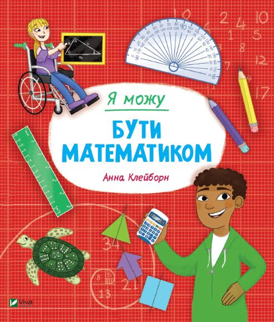 5 Я можу бути математиком - Зображення 1