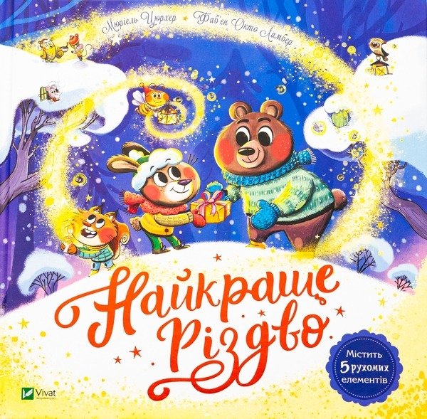 5 Найкраще Різдво - Зображення 1