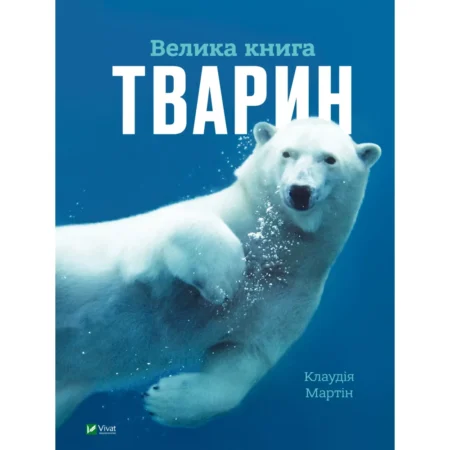 Велика книга тварин