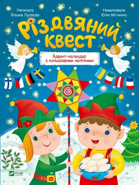 Різдвяний квест