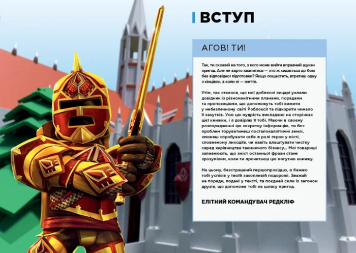 Книга  ROBLOX. Найкращі пригодницькі ігри - Зображення 2