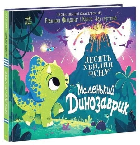 10 хвилин до сну  : Маленький динозаврик (у)(350)