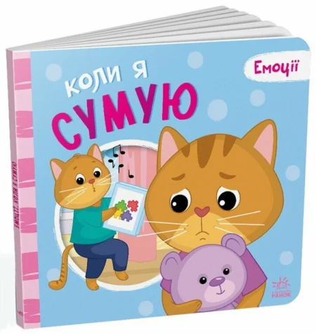 Емоції : Коли я сумую (у)(150)