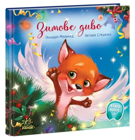 Зворушливі книжки : Зимове диво (у)(290)