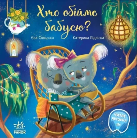 Зворушливі книжки : Хто обійме бабусю? (у)(270)