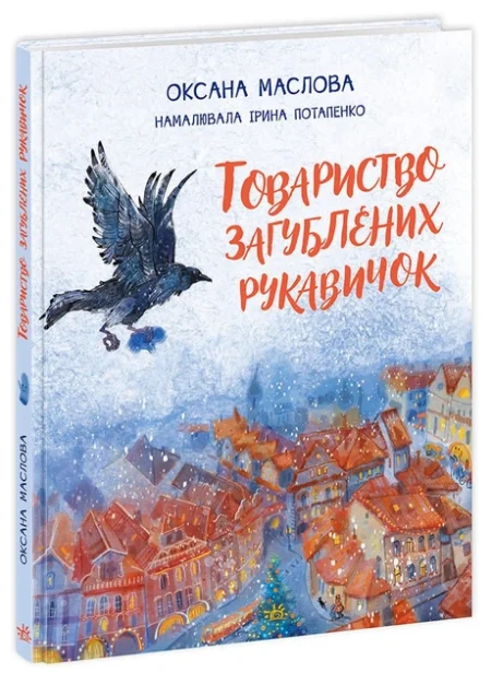 Казки сучасних авторів : Товариство загублених рукавичок (у)(350)