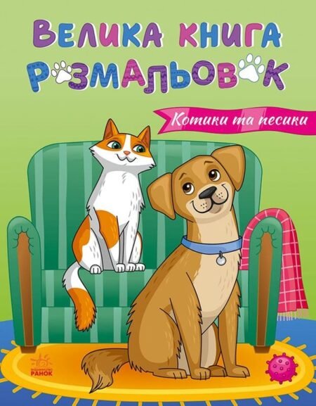 Велика книга розмальовок : Коти та собаки (у)(115)