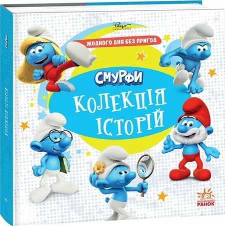 Смурфи. Колекція історій. Жодного дня без пригод (У)(300)