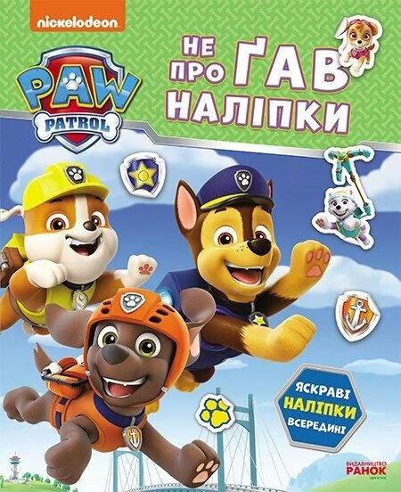 1 Щенячий Патруль. Не проГАВ наліпки. Дружня команда (У)(115) - Зображення 1