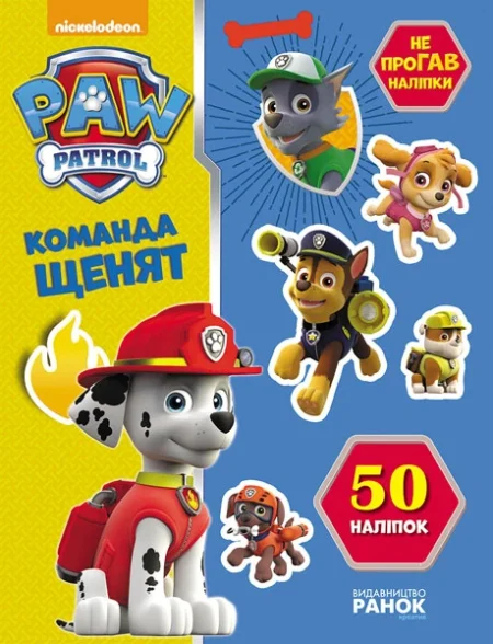 Щенячий патруль. Не проГАВ наліпки. Команда щенят. (У)(115)