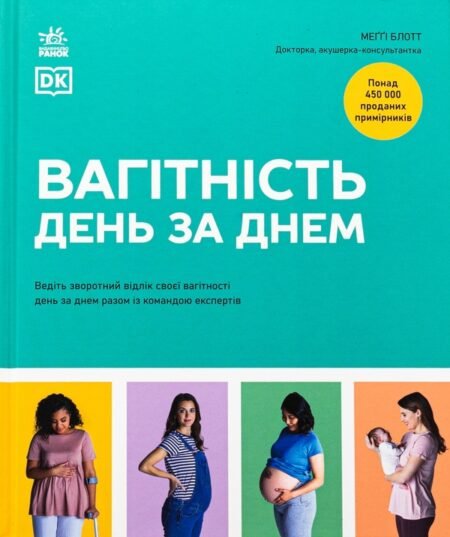 Бестселери DK для батьків : Вагітність день за днем (у)(2580)
