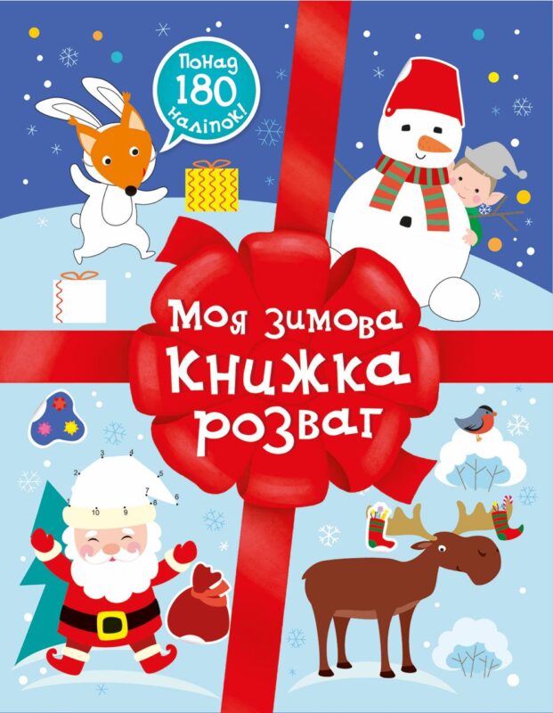 Різдвяні наліпки : Моя зимова книжка розваг (у)(189)