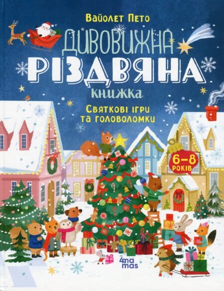 Activity book. Дивовижна різдвяна книжка: святкові ігри та головоломки. 6–8 років. АКБ010(290)
