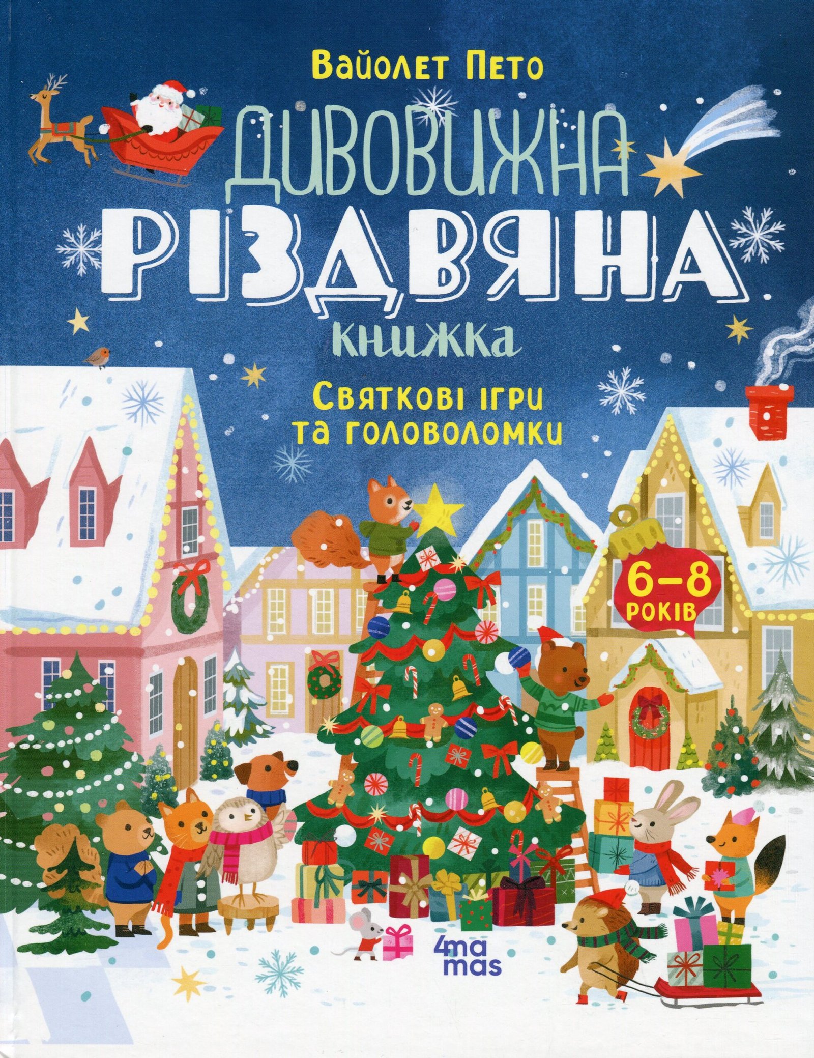1 Activity book. Дивовижна різдвяна книжка: святкові ігри та головоломки. 6–8 років. АКБ010(290) - Зображення 1