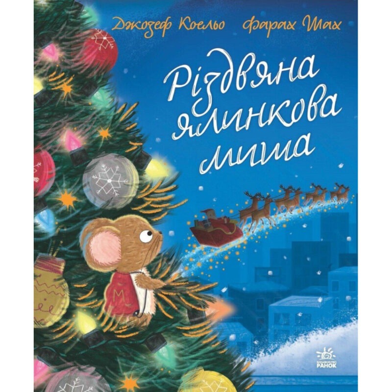 Дитячий світовий бестселер : Різдвяна ялинкова Миша (у)(380)