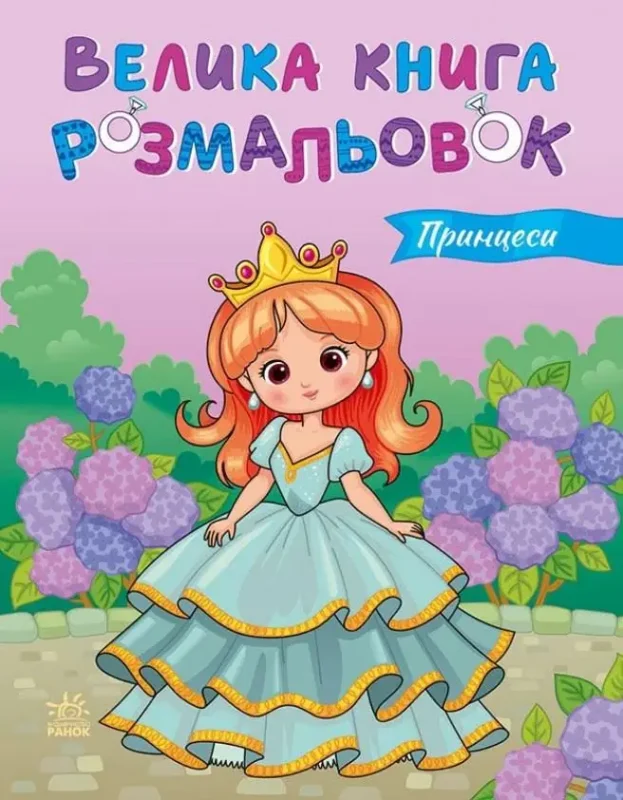 Велика книга розмальовок : Принцеси (у)(115)