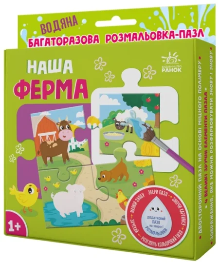 Багаторазова водна розмальовка - пазл : Наша ферма (у)(360)